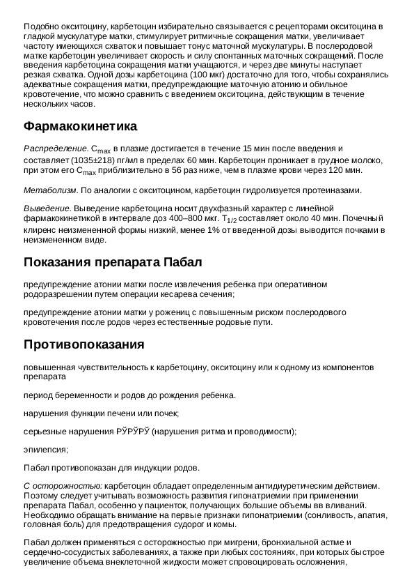 активель таблетки. пабал инструкция по применению. пабал ампула. препарат пабал. препарат пабал.