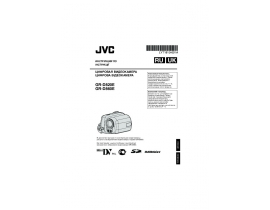 Руководство пользователя, руководство по эксплуатации видеокамеры JVC GR-D820E