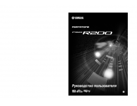 Инструкция - PSR-R200