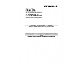 Инструкция, руководство по эксплуатации цифрового фотоаппарата Olympus C-7070 Wide Zoom