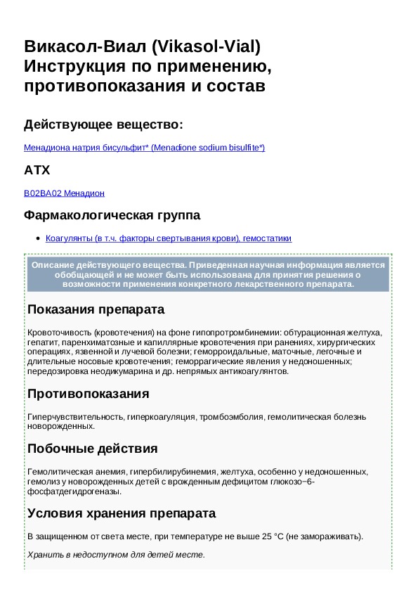 Викасол инструкция по применению при месячных. Кровоостанавливающие таблетки викасол инструкция. Викасол группа препарата фармакологическая. Викасол таблетки инструкция. Викасол уколы инструкция.