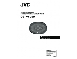 Инструкция - CS-V6930