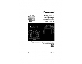 Инструкция цифрового фотоаппарата Panasonic DMC-FZ28