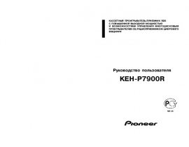 Инструкция автомагнитолы Pioneer KEH-P7900R