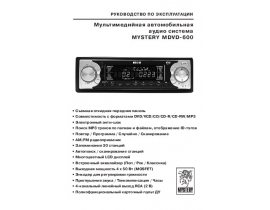 Инструкция автомагнитолы Mystery MDVD-600