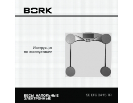 Инструкция весов Bork SC EFG 3415 TR