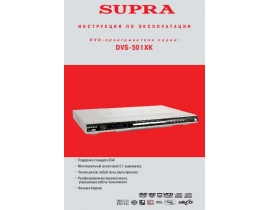 Инструкция, руководство по эксплуатации dvd-плеера Supra DVS-501XK