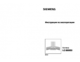 Инструкция вытяжки Siemens LC 86950