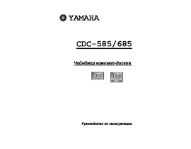 Руководство пользователя cd-проигрывателя Yamaha CDC-685