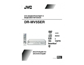 Инструкция dvd-проигрывателя JVC DR-MV5SE