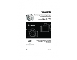 Инструкция цифрового фотоаппарата Panasonic DMC-FZ8