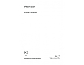 Инструкция ресивера и усилителя Pioneer VSX-LX52