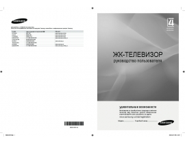 Инструкция, руководство по эксплуатации жк телевизора Samsung LE-32 B450 C4W