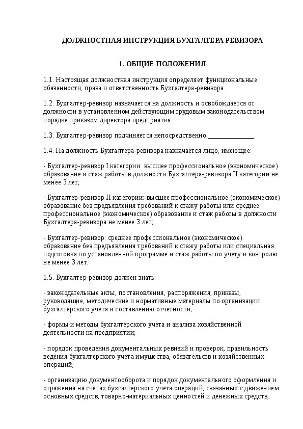 Должностная инструкция бухгалтера снт 2022 образец