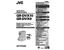Руководство пользователя, руководство по эксплуатации видеокамеры JVC GR-DVX10