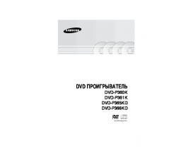 Руководство пользователя dvd-проигрывателя Samsung DVD-P365