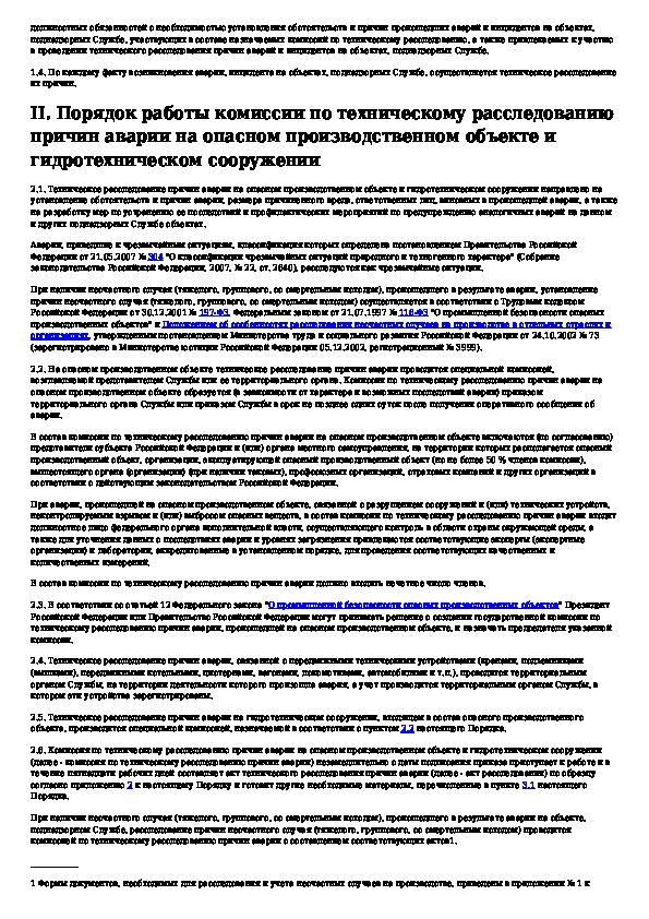 Положение о порядке технического расследования причин инцидентов на опо 2022 образец заполнения