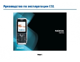 Инструкция сотового gsm, смартфона Nokia E51-1 black