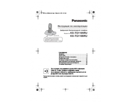 Инструкция dect Panasonic KX-TG1105RU / KX-TG1106RU