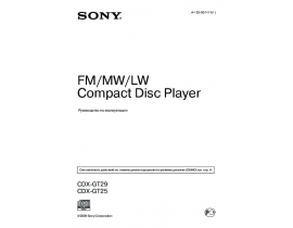 Инструкция автомагнитолы Sony CDX-GT25_CDX-GT29