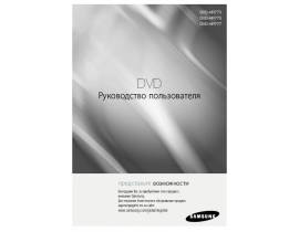 Руководство пользователя, руководство по эксплуатации dvd-проигрывателя Samsung DVD-HR773