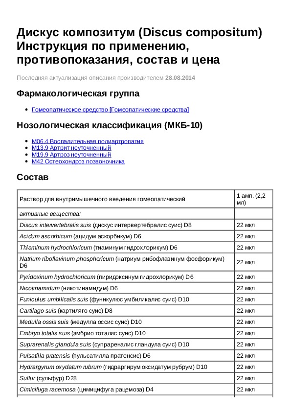 Траумель с цель т дискус композитум схема лечения