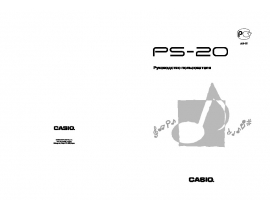 Руководство пользователя синтезатора, цифрового пианино Casio PS-20