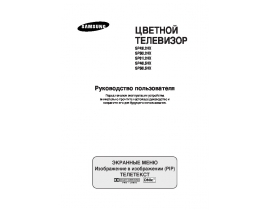 Инструкция, руководство по эксплуатации жк телевизора Samsung SP-46L5 HR