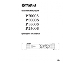 Руководство пользователя, руководство по эксплуатации ресивера и усилителя Yamaha P2500S_P3500S_P5000S_P7000S