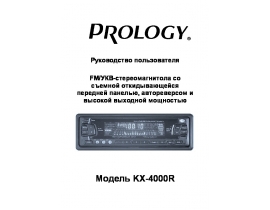 Инструкция автомагнитолы PROLOGY KX-4000R