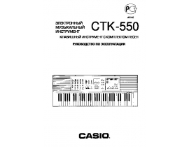 Руководство пользователя синтезатора, цифрового пианино Casio CTK-550