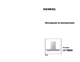 Инструкция вытяжки Siemens LC 75955