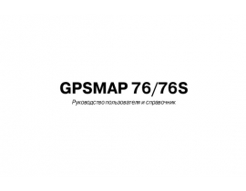 Инструкция gps-навигатора Garmin GPSMAP_76_76S