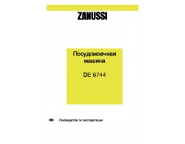 Инструкция, руководство по эксплуатации посудомоечной машины Zanussi DE 6744