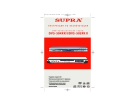 Инструкция, руководство по эксплуатации dvd-плеера Supra DVS-504-505