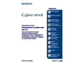 Руководство пользователя цифрового фотоаппарата Sony DSC-H10