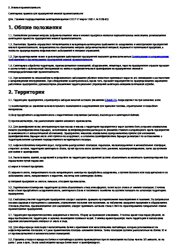 Санитарные правила мясной промышленности. Санитарные правила на предприятиях мясной промышленности таблица. Законы о санитарных правилах на мясных предприятиях. График предприятия мясной промышленности.