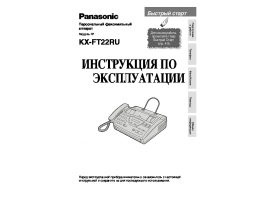 Инструкция факса Panasonic KX-FT22RU