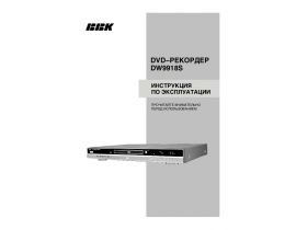 Инструкция, руководство по эксплуатации dvd-проигрывателя BBK DW9918S