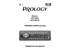 Инструкция автомагнитолы PROLOGY MCE-525U(UR)