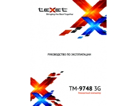 Инструкция, руководство по эксплуатации планшета Texet TM-9748 3G