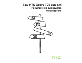 Инструкция сотового gsm, смартфона HTC Desire 700 dual sim