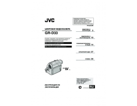 Инструкция, руководство по эксплуатации видеокамеры JVC GR-D33