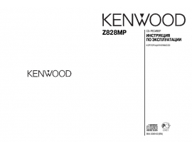 Инструкция автомагнитолы Kenwood Z828MP