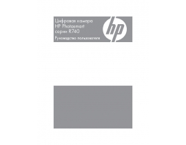 Инструкция, руководство по эксплуатации цифрового фотоаппарата HP Photosmart R740