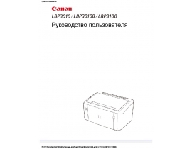 Руководство пользователя, руководство по эксплуатации лазерного принтера Canon LBP-3010 B