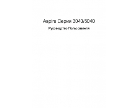 Инструкция ноутбука Acer Aspire 3040_Aspire 5040