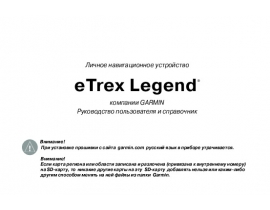Инструкция gps-навигатора Garmin eTrex_Legend