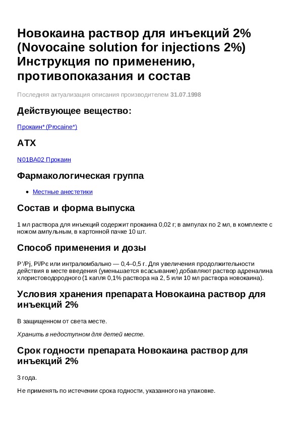 Раствор для инъекций инструкция. Новокаин фармакологическая группа. Раствор новокаина фармакологическая группа. Новокаин инструкция. Новокаин фарм группа.