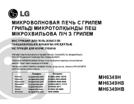 Инструкция микроволновой печи LG MH6349H